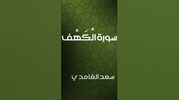 سورة الكهف نور بين الجمعتين #اكسبلور #راحة_نفسية #لايك #ترند #تيك_توك #duet