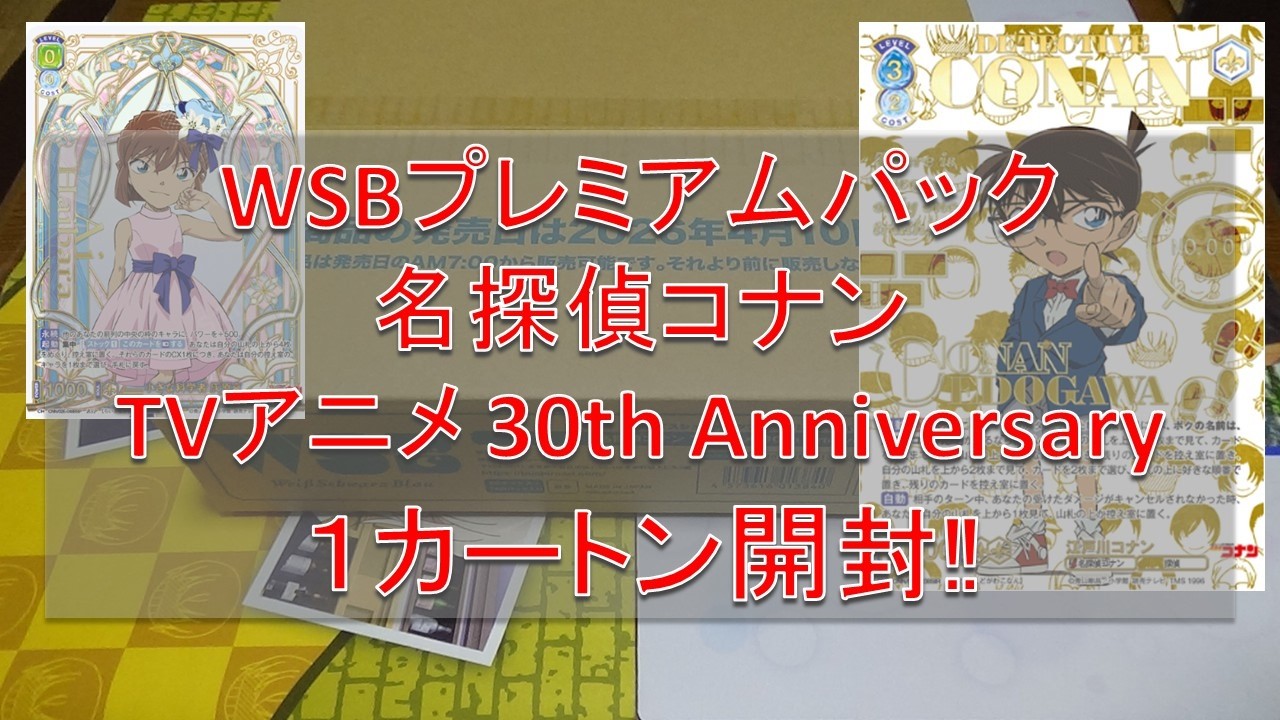 WS開封】第3回ブラウ開封!!プレミアムパック『名探偵コナン TVアニメ