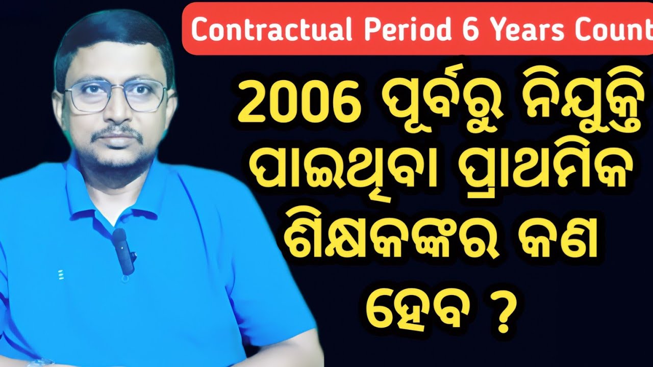 PRIMARY TEACHER CONTRACTUAL PERIOD | 2006 ପୂର୍ବ ନିଯୁକ୍ତ ଠିକା ଶିକ୍ଷକ ମାନଙ୍କର କଣ ହେବ ?