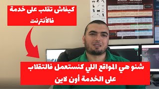 تيك برو|How to Find a Job Online|كيفاش تقلب على خدمة فالأنترنت