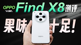 「小白」OPPO Find X8全面测评:由内到外!对标苹果~