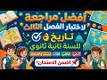 أفضل مراجعة لاختبار الفصل الثالث للسنة تانيه ثانوي تاريخ ادبي و علمي ولغات وتسيير اضمن الامتحان