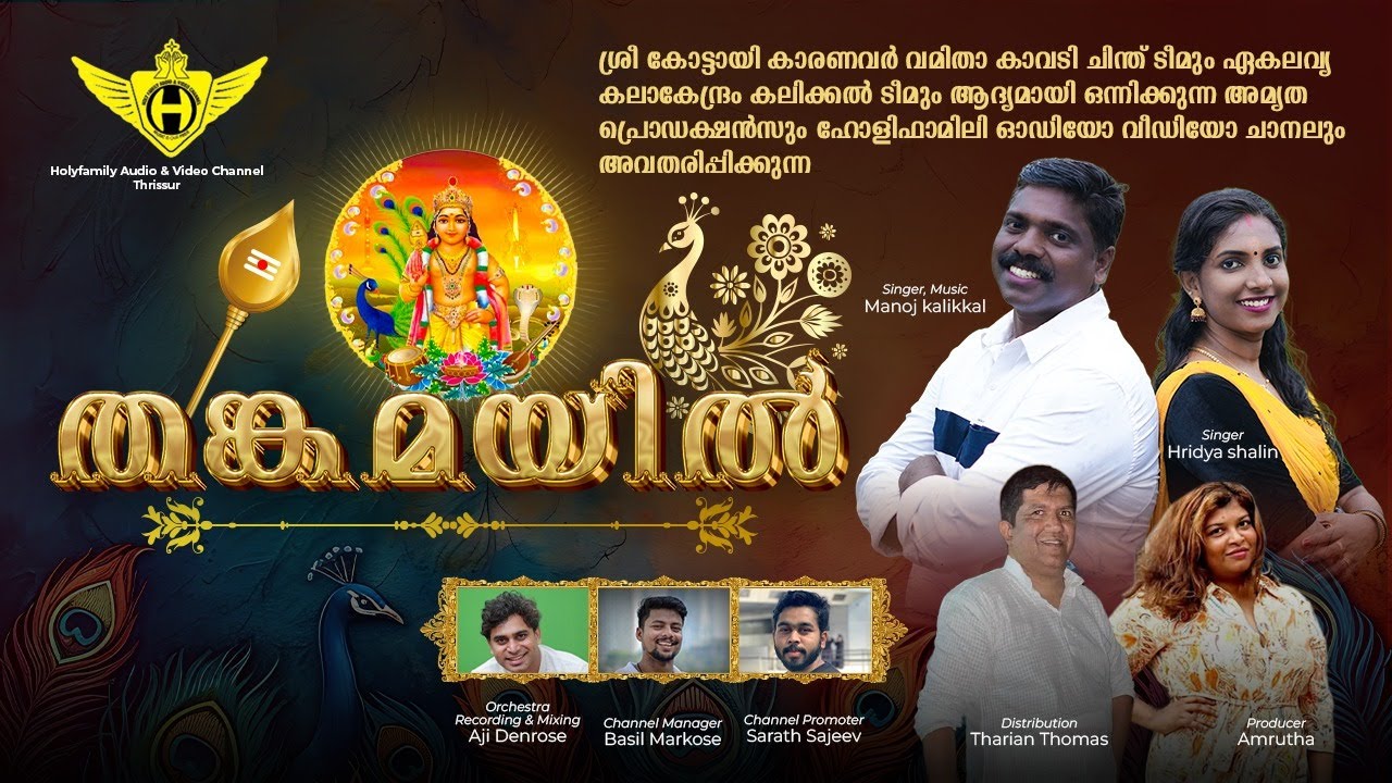 തങ്കമയിൽ | THANKAMAYIL |മനോജ്‌ കലിക്കലും ഹൃദ്യ ഷലിനും ഒന്നിക്കുന്ന മുരുക ഭക്തിഗാനം | THARIAN THOMAS