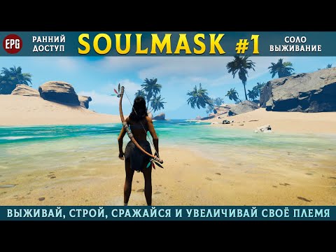 Видео: Soulmask (ранний доступ) - Выживание в открытом мире - Прохождение #1 (стрим)