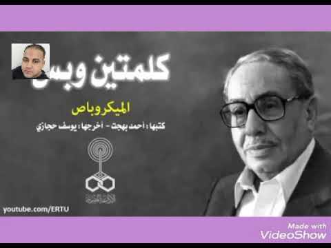 البرنامج الاذاعي الشهير كلمتين وبس حلقة الميكروباص فؤاد المهندس