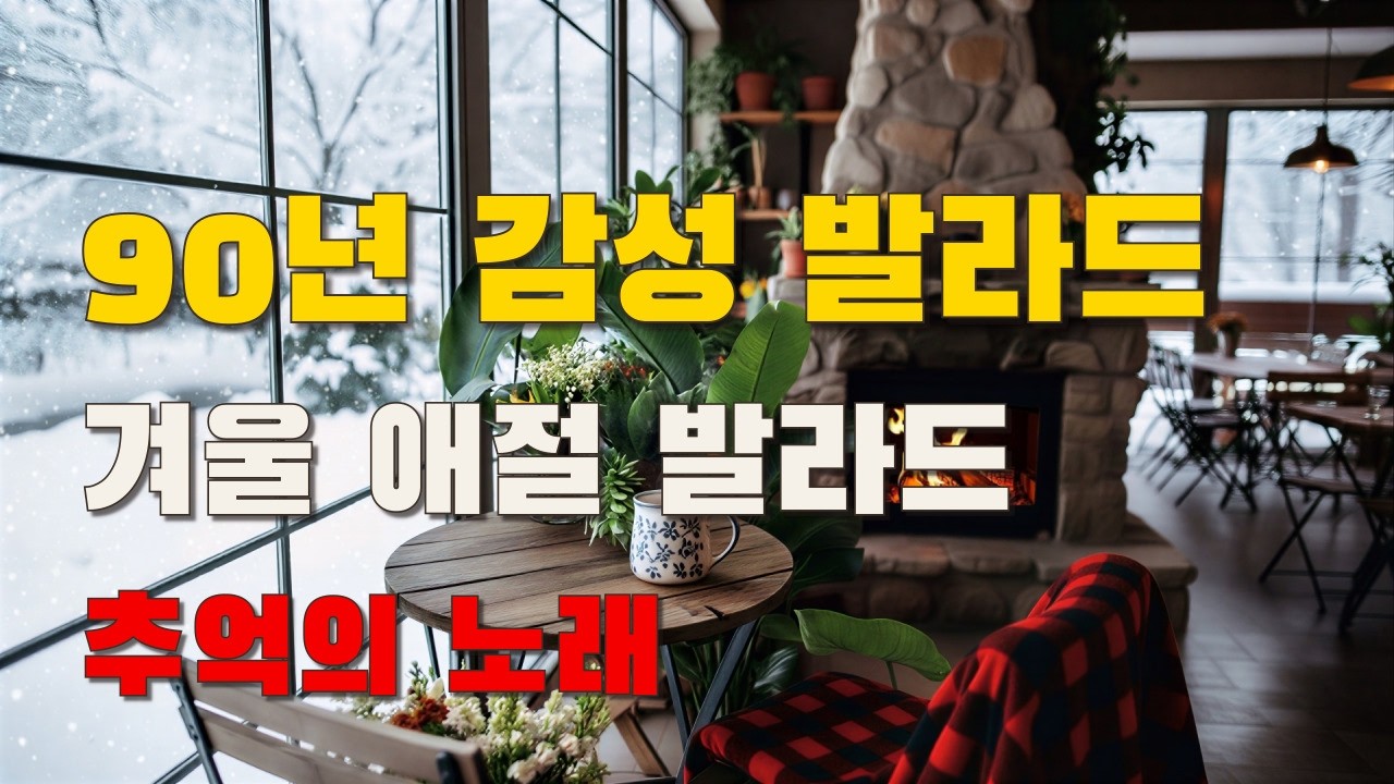 겨울, 감정이 차오르는 애절한 발라드 모음 | 깊게 스며드는 순간