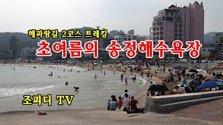 해파랑길 2코스 영상