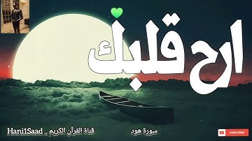 @hanisaad403 .. سورة هود ، أحمد الشافعي