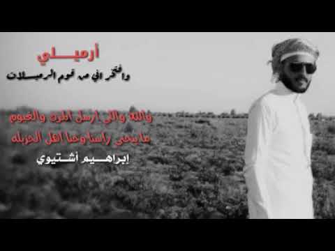 ارميلي وافتخر اني من قوم ارميــــلات ك إبراهيم أشتــــيوي 