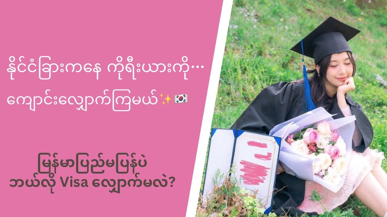 နိုင်ငံခြားကနေ ကိုရီးယားကို ဘယ်လိုကျောင်းလျှောက်မလဲ? #korea #koreastudentlife #koreastudy #myanmar 