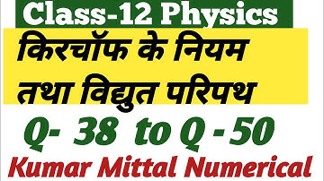 किरचॉफ के नियम तथा विद्युत परिपथ के Numerical।Q -38 to Q-50।Kumar Mittal Book Numerical।By Vijay Sir