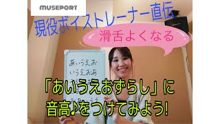 滑舌改善2】「あいうえおずらし」に音をつけてみよう！ - YouTube