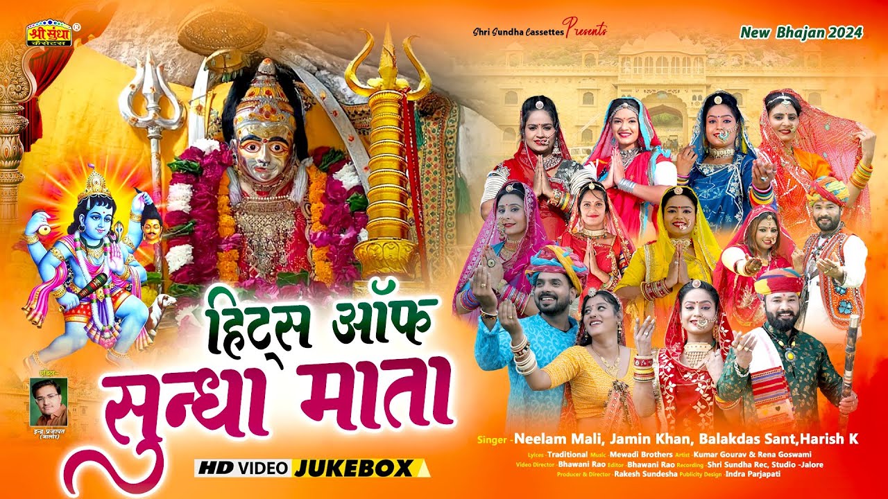 SUNDHA MATA के सुपरहिट सोंग 2024 | Hits Of Sundha Mata | Navratri Songs | Rajasthani Bhakti Bhajan