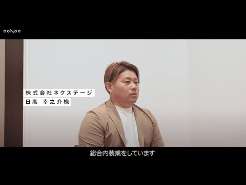実績インタビュー｜株式会社ネクステージ・日高社長