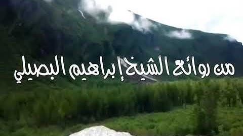 من روائع الشيخ إبراهيم البصيلي ما تيسر من سورة البقرة ١٤٤١