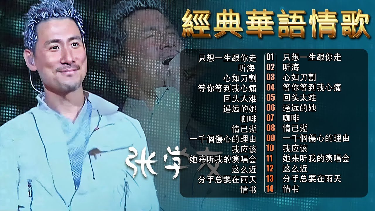 經典粵語金曲｜90年代張學友 Jacky Cheung 20首必聽 🎵 心如刀割・一千個傷心的理由 | Chinese Golden Music
