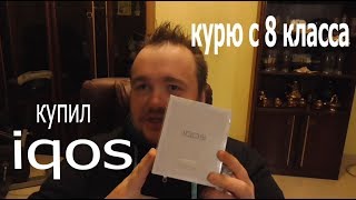 АЙКОС. Я КУПИЛ ВПЕРВЫЕ IQOS