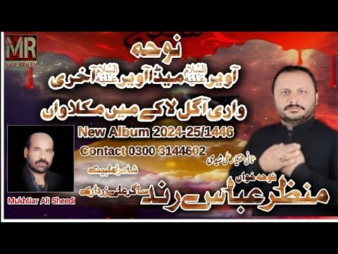 Manzar Rind New Noha 2024-25-1446 || Aa Veer as Meda Aa || Manzar Abbas Rind ...