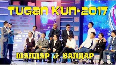 Туған күн - 2017