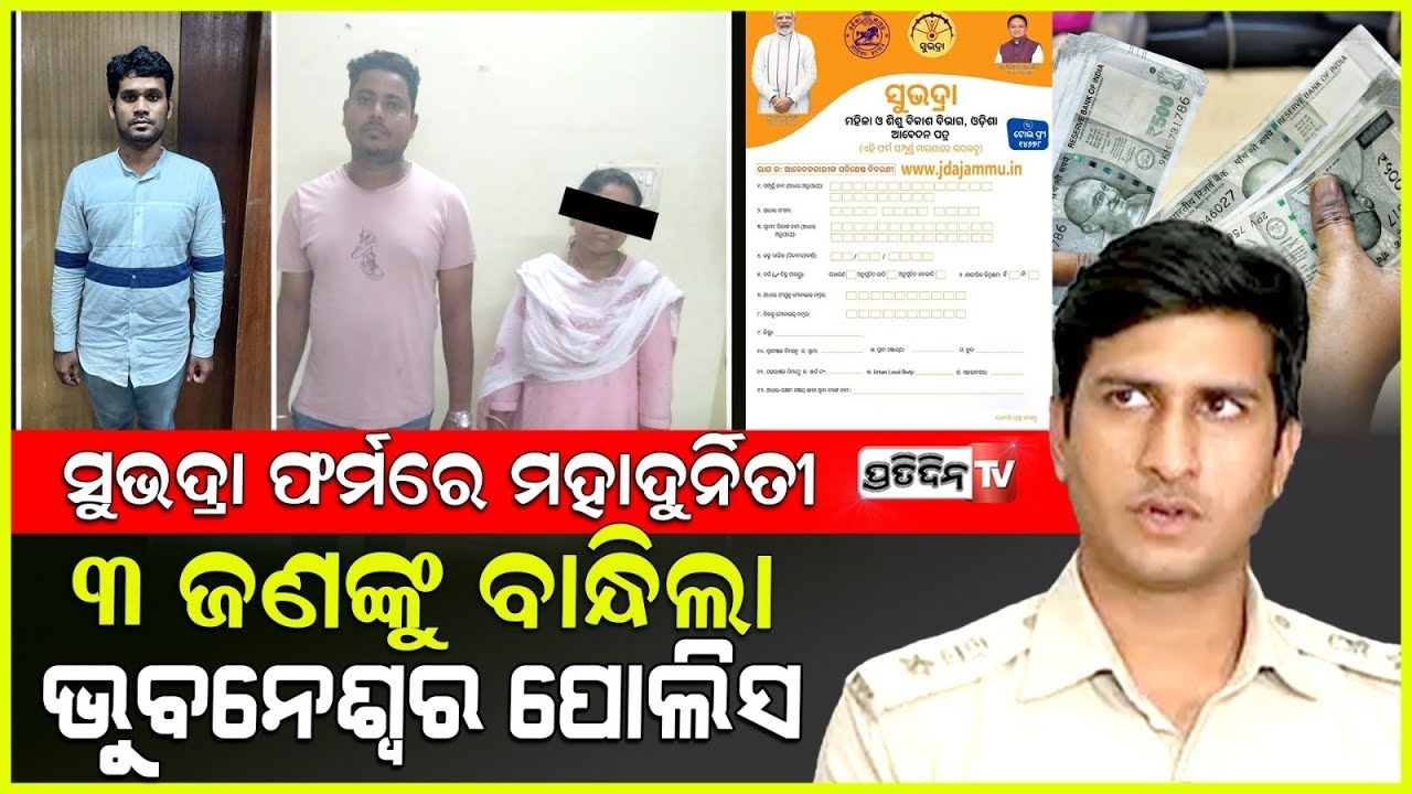 ୩ ସୁଭଦ୍ରା ଫର୍ମ ଦଲାଲ୍ ଙ୍କୁ ଗିରଫ କଲା ପୋଲିସ ! 3 Subhadra form middleman apprehended, DCP BBSR.