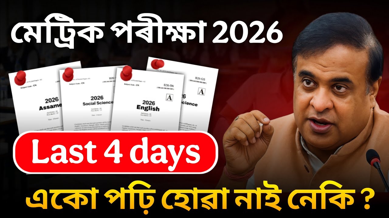 HSLC 2026 Last 4 days study stretegy! একো পঢ়ি Complete হোৱা নাই নেকি ? Best strategy 🤫 HSLC/SEBA🔥