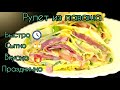 Рулет из лаваша, вкусная закуска, удиви близких.