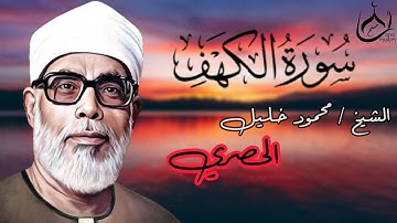 سورة الكهف - الشيخ الحصري - جمعة مباركة🖤