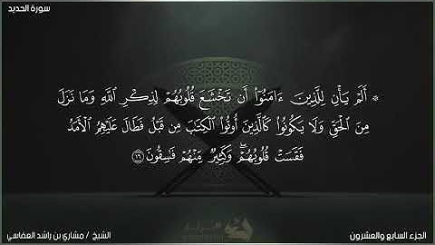 سورة الحديد بصوت الشيخ مشاري راشد العفاسي - تلاوة خاشعة - القرآن الكريم #قرآن #سورة_الحديد