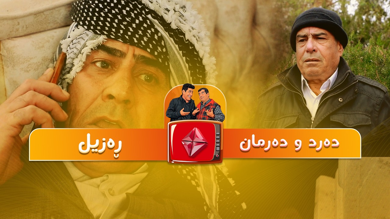 #drama #comedy  دەرد و دەرمان ئەڵقەی ' رەزیل ؛  ئایستار فۆلکلۆر