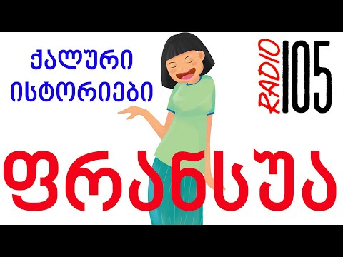რადიო 105   ქალური ისტორიები ფრანსუა