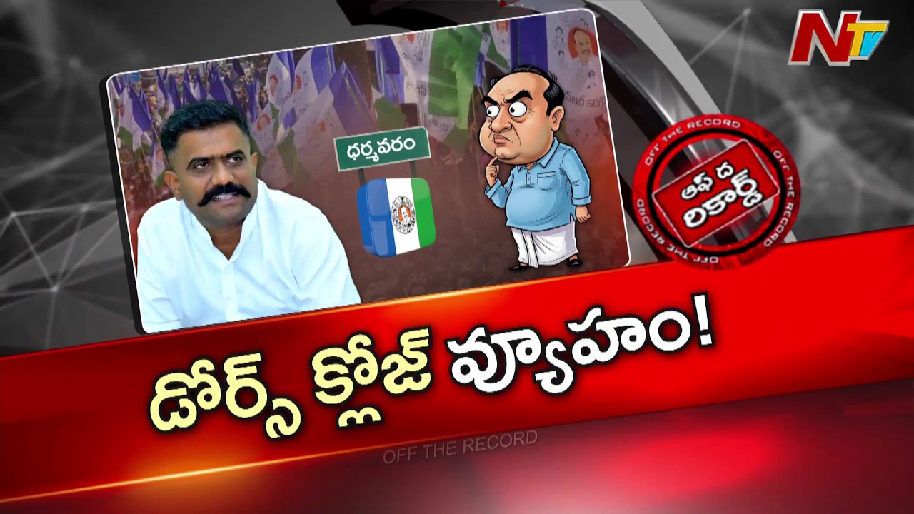 Andhra Pradesh : వైసీపీని వీడిపోయే వాళ్ళకు పర్మినెంట్ డోర్స్ క్లోజ్ అన్న మాజీ ఎమ్మెల్యే | OTR | NTV
