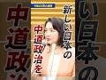 中道、公明、立憲 3党の連携で|中道政治で暮らしを前へ