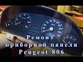 Ремонт приборной панели Peugeot 806.