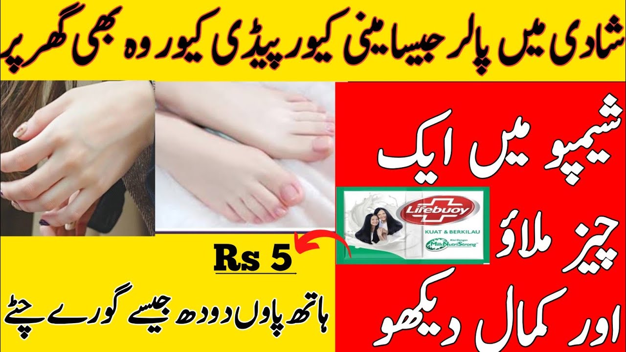 Shampoo se hath gorey karny ka tarika shampoo hands and foot whitening