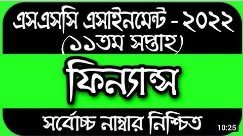 SSC 2022 Class 10 Assignment 11th week Finance Ans||SSC Assignment 2022 11th Week Finance||ফিন্যান্স