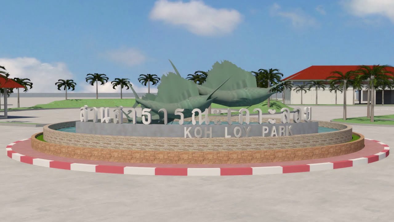ผลการออกแบบสวนสาธารณะเกาะลอย