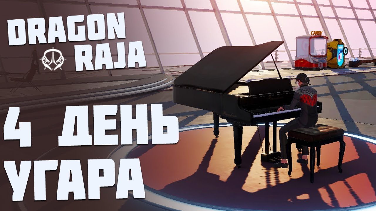 Dragon Raja ►Лучшая игра в вашей жизни. Сервер Европа S1 Plan