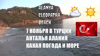 ALANYA 7 НОЯБРЯ ОТДЫХ В ТУРЦИИ АНТАЛЬЯ АЛАНИЯ КАКАЯ ПОГОДА И МОРЕ