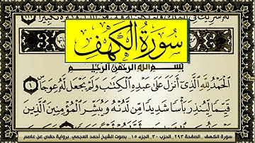 سورة الكهف Surah Al Kahf  احمد العجمي Ahmed al Ajmi