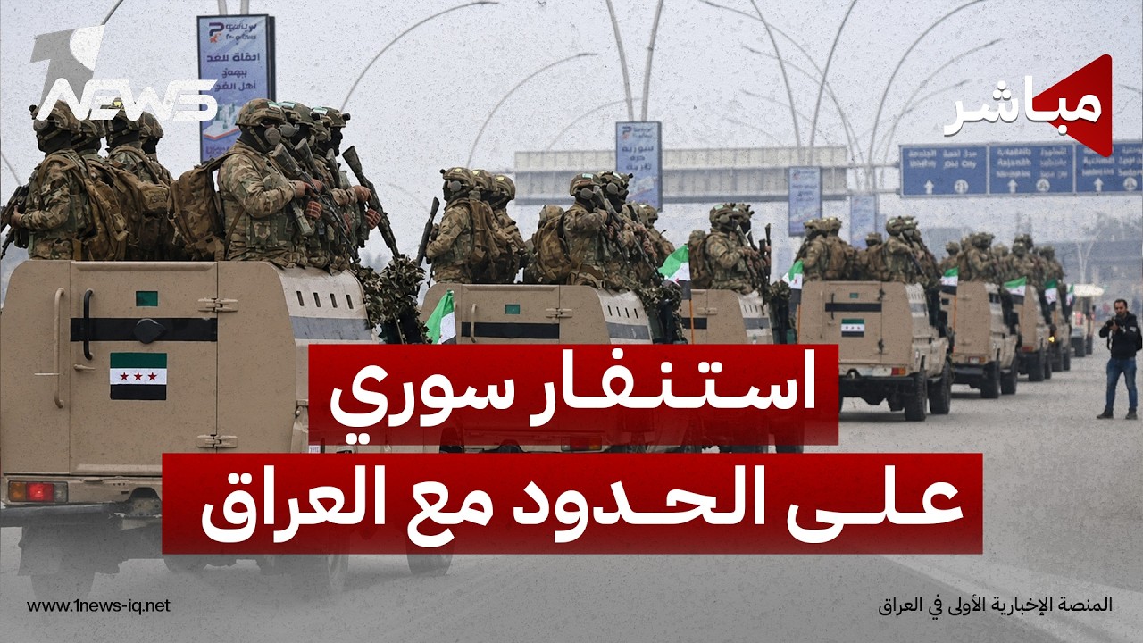 استنفار سوري على الحدود مع العراق والزيدي يستعد لزيارة السعودية | اخبار الثامنة 2026/8/4
