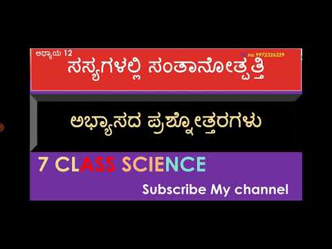 7 CLASS SCIENCE ಅಧ್ಯಾಯ12 ಸಸ್ಯಗಳಲ್ಲಿ ಸಂತಾನೋತ್ಪತ್ತಿ - ಅಭ್ಯಾಸದ ಪ್ರಶ್ನೋತ್ತರಗಳು