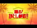 踊る！かとし御殿 -日向坂46-