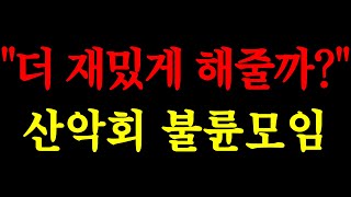 더 재밌게 해줄까? 산악회 불륜모임 실화사연드라마사연라디오사연사연읽어주는네이트판