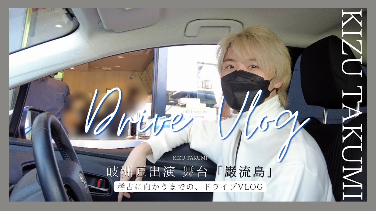 岐洲匠　ドライブVLOG