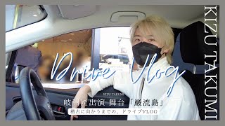 岐洲匠　ドライブVLOG