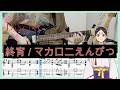 【ワールド イズ ダンシング OP】終宵 - マカロニえんぴつ (Guitar cover with TABs)