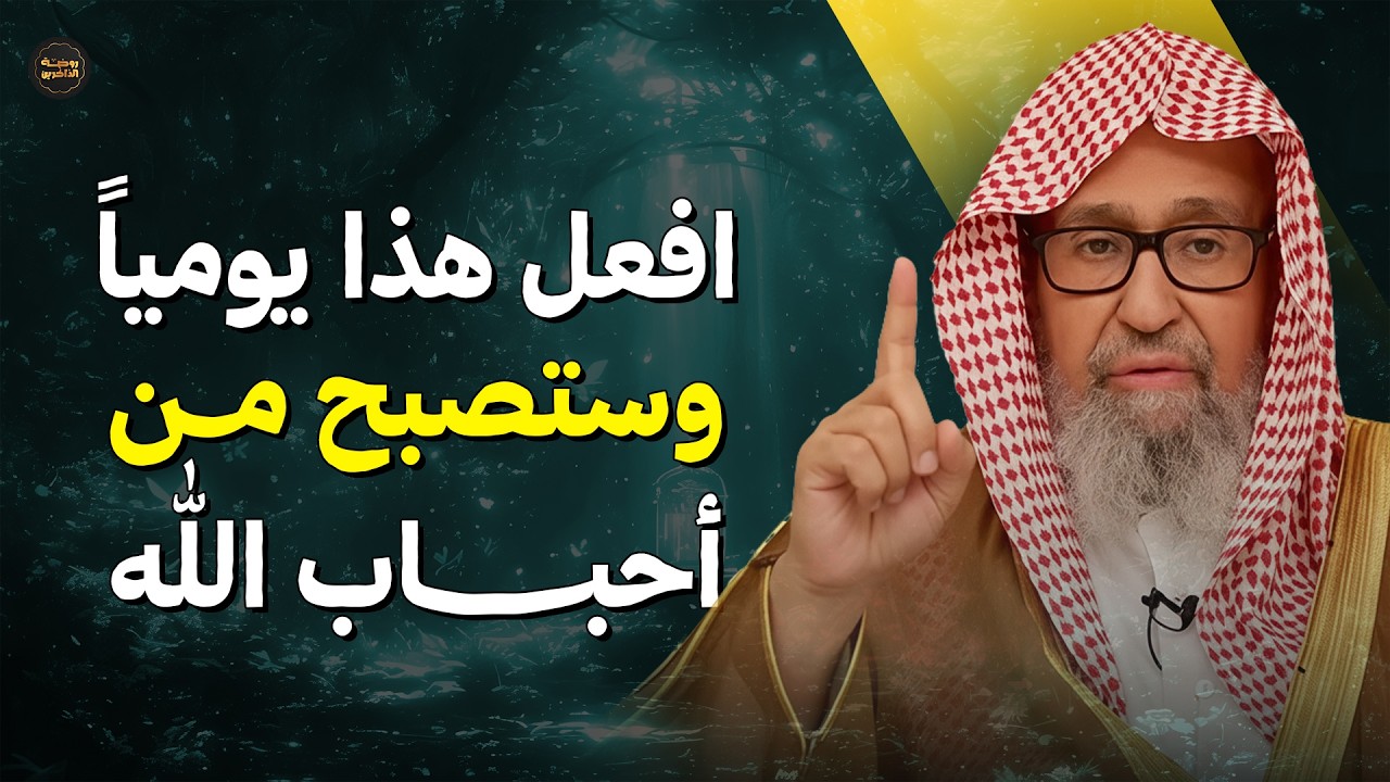افعل هذا العمل يوميًا… وستصبح من أحباب الله بإذن الله 💫 | الشيخ صالح الفوزان