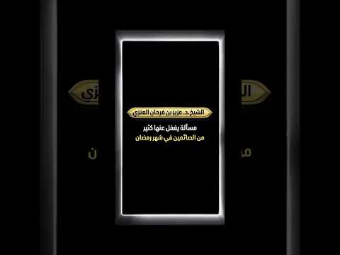مسألة يغفل عنها كثير من الصائمين في شهر رمضان . الشيخ الدكتور عزيز بن فرحان العنزي .