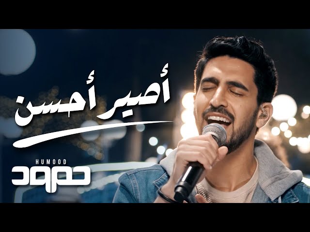 Humood - Aseer Ahsan (LIVE) حمود الخضر - أصير أحسن class=