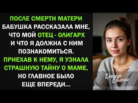 После смерти матери, я узнала, что у меня есть отец олигарх и отправилась к нему